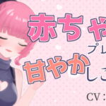 【英語版】赤ちゃんプレイで甘やかしこしこASMR【眼疑まり】 [RJ01008605][みんなで翻訳]