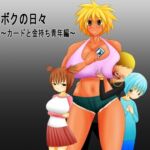 ボクの日々～カードと金持ち青年編～ [RJ399711][もぐら天狗]