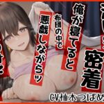 【添い寝×密着】 俺が寝てると、布団の中で悪戯しながらッ 寝かせつけ!…る気がない先輩ッッ [RJ426001][ふわふわ将軍]