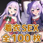 一角獣艦娘着衣セックスCG集 [RJ430525][AIで遊ぼ]