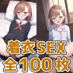 ビリビリ娘着衣セックスCG集 [RJ430821][AIで遊ぼ]