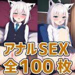 キツネ耳娘アナルセックスCG集 [RJ431020][AIで遊ぼ]