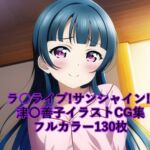 ラ○ライブ!サンシャイン!!CG集 津〇善子(パジャマ) R-18あり [RJ431037][メンダコ]