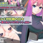 ギルド対抗戦の日々～妻を賭けてのNTRアンティ勝負～ [RJ431093][S2]