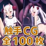 鬼娘触手CG集part4 [RJ431232][AIで遊ぼ]
