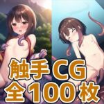 爆裂娘触手CG集part3 [RJ431234][AIで遊ぼ]