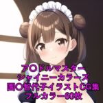 ア〇ドルマスターシャイニーカラーズCG集 園〇智代子(メイド)R-18あり [RJ431895][メンダコ]
