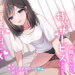 メンズエステのお姉さんから特別サービスされて無責任中出しキメちゃう話 [RJ436913][ありがた屋]