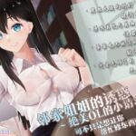 邻家姐姐的诱惑 ~绝美OL的小请求~ [RJ437378][夜汐音声社]
