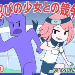 忍びの少女との競争 [RJ438458][靴さま]