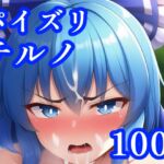 パイズリチルノ [RJ439172][maniacx]