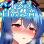 パイズリ上白沢慧音 [RJ439247][maniacx]