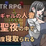 元ギャルの人妻は聖夜の中で二度寝取られる [RJ440163][Hoi Hoi Hoi]