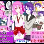 男の娘巫女桃ちゃんのお化け退治修行 [RJ440214][きみりんこ。]