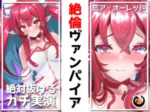 ✨絶対抜けるガチ実演✨絶倫ヴァンパイア『ミア・オーレッド』無茶ぶりオナニー5連発✨神キャストの本気オナニーでキンタマ空っぽになるまで抜いてくれ!! [RJ441296][DragonMango]