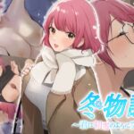 冬物語〜君は初雪のように突然に〜 [RJ01001298][なのはなジャム]