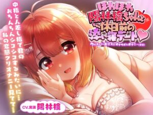 【オナニー実演】ほわほわ陽林檎ちゃんと休日前の添い寝デート ウィスパーボイスでオナサポ&オナニー(実演)【バイノーラル】 [RJ01003155][@sel_ple]