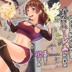異世界転移した私が気ままに生活していたら百合ハーレムが出来た [RJ01010866][八切そう]
