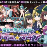 魔女の弟子と封印のサキュマギア [RJ01014160][赤宮もず]