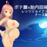 ボテ腹x胎内回帰 レッツジョイナス ナース編 [RJ01015749][MTBs]