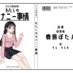【経営者】わたしのオナニー事情 No.19 鹿島ぼたん【オナニーフリートーク】 [RJ01017946][スタジオTOM]