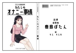 【経営者】わたしのオナニー事情 No.19 鹿島ぼたん【オナニーフリートーク】 [RJ01017946][スタジオTOM]