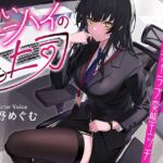 いいニーハイの上司〜恋愛クソ雑魚才女とイチャラブ変態エッチ〜【KU100】 [RJ01018234][Luwen Workshop]