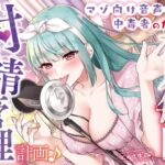 【オナ指示】マゾ向け音声作品中毒者のための一か月毎日射精管理計画♪ [RJ01020416][Clubはにわり]