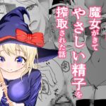 デリヘル呼んだら魔女がきて、やさしい精子を搾取された話 [RJ01020647][しゃけふれーく]