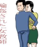 輪姦された女教師 [RJ01021171][happy moment]