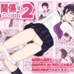 こんな関係になるとは2 (幼馴染) [RJ01021976][ターピー]