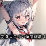 変身ヒロイン快楽調教 1 [RJ01022077][Koimin]