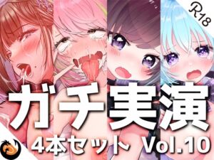 【ガチ実演】シリーズまとめ4本セット★Vol.10★【猫原いおり、真野さゆ魅、天水ライラ、七城みつき】 [RJ01022188][DragonMango]