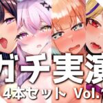 【ガチ実演】シリーズまとめ4本セット★Vol.11★【白川みゆ、とろぴこ、櫻唯禾、雨情蛍】 [RJ01022253][DragonMango]
