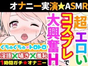 【オナニー実演】Hなコスプレで大興奮・大洪水✨イくまでノンストップ⁉️時間をかけて焦らし淫語H✨エロい自分を見ながら羞恥プレイ★親の傍でガチイき⁉️変態オナニー❄ [RJ01022448][雪見だいふくらぶ]
