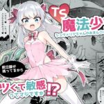 TS魔法少女シュヴァリアちゃんのおまんこは前立腺が残っているからキツくて敏感ってマジですか!? [RJ01022881][I'm moralist]