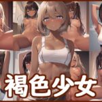 【褐色少女】CG集 [RJ01022966][IAN ACG]