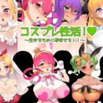 コスプレ性活! ～生きるために孕ませる!!～ [RJ01023253][みるくせーき]
