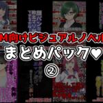 M向けビジュアルノベルまとめパック♪(2) [RJ01023358][統計上の聖地]