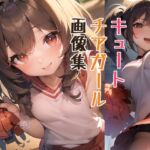 キュートチアガール画像集 [RJ01023625][日向端堂]