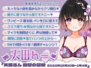 七日間オナニー「天田れーさん 自慰の記録 2022年12月10日~2023年1月4日」 [RJ01024013][@sel_ple]