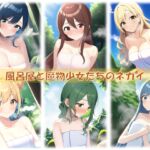 風呂屋と魔物少女たちのネガイ(Win版) [RJ01024116][riinwin]