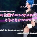 夜の公園でバレないようにこそこそオナニー [RJ01024175][Seina]