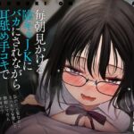 【即ヌキお○んこDAYS】毎朝見かける陰キャJKにバカにされながら耳舐め手コキで逆痴漢 [RJ01024179][道端えんかうんと]