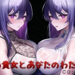 私の貴女とあなたのわたし [RJ01024225][催眠スマホの淫魔]