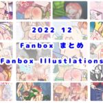 2022/12 FANBOXスパンキングイラストまとめ(FANBOX spanking Illustlations) [RJ01024253][長さ斗]