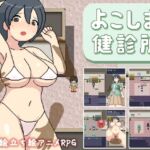 よこしま健診所 [RJ01024268][ものつーる]