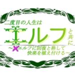 二度目の人生はエルフと共に 〜×エルフに回復と称して快楽を植え付ける〜 [RJ01024279][オンブルラヴィサン・プール・オム]