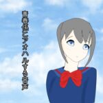 青春係とアオハルする音声 [RJ01024401][玄楽堂]