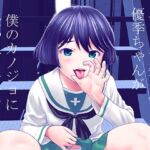 ネットで知り合った優季ちゃんが僕のカノジョになったイキサツ [RJ01024513][さいだーみん]